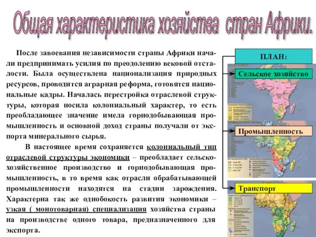 Общая характеристика хозяйства стран Африки. После завоевания независимости страны Африки нача-ли