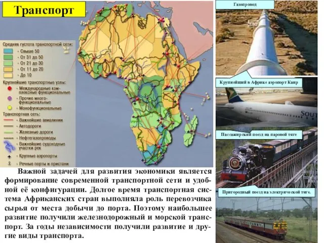 Транспорт Газопровод Пригородный поезд на электрической тяге. Крупнейший в Африке аэропорт