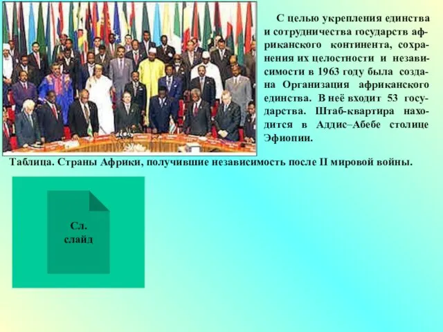 С целью укрепления единства и сотрудничества государств аф-риканского континента, сохра-нения их