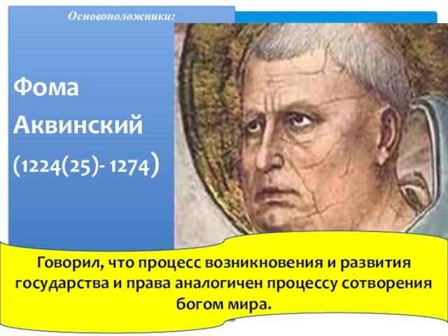 Основоположники: Фома Аквинский (1224(25)- 1274) Говорил, что процесс возникновения и развития