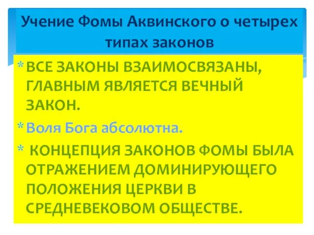 ВСЕ ЗАКОНЫ ВЗАИМОСВЯЗАНЫ, ГЛАВНЫМ ЯВЛЯЕТСЯ ВЕЧНЫЙ ЗАКОН. Воля Бога абсолютна. КОНЦЕПЦИЯ