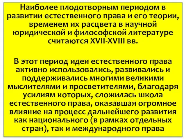 Основоположники: Платон и Аристотель Наиболее плодотворным периодом в развитии естественного права