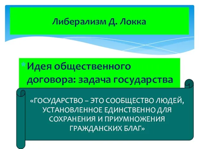 Идея общественного договора: задача государства – охрана собственности Либерализм Д. Локка