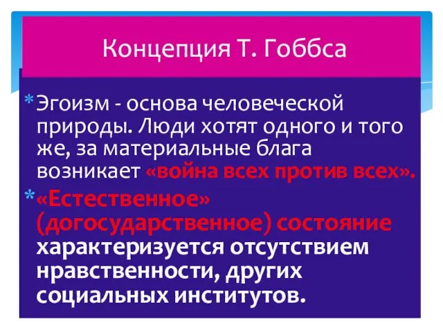 Эгоизм - основа человеческой природы. Люди хотят одного и того же,