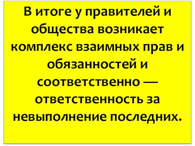 В итоге у правителей и общества возникает комплекс взаимных прав и