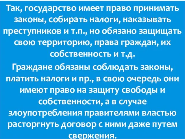 Так, государство имеет право принимать законы, собирать налоги, наказывать преступников и