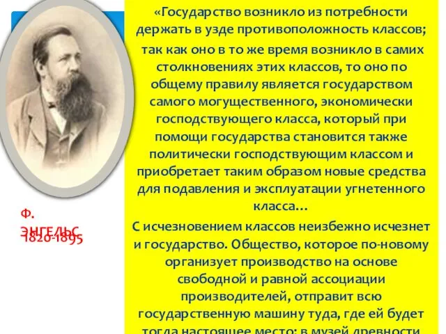 «Государство возникло из потребности держать в узде противоположность классов; так как