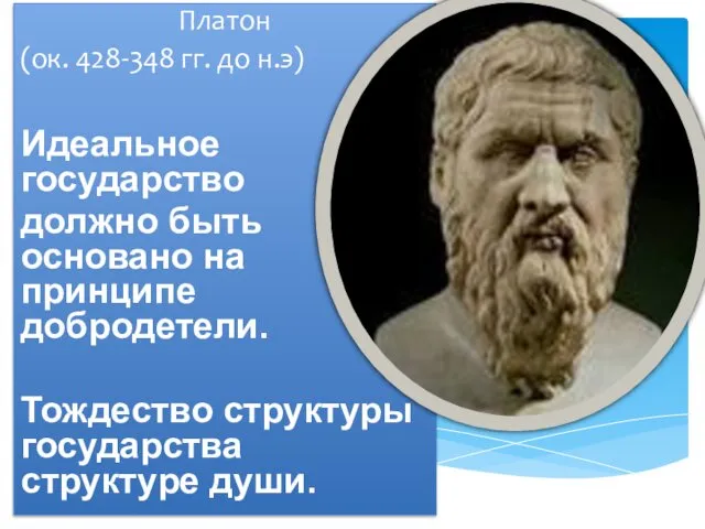 Платон (ок. 428-348 гг. до н.э) Идеальное государство должно быть основано