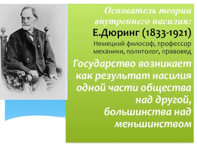 Основоположники: Платон и Аристотель Основатель теории внутреннего насилия: Е.Дюринг (1833-1921) Немецкий