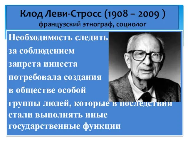 Необходимость следить за соблюдением запрета инцеста потребовала создания в обществе особой