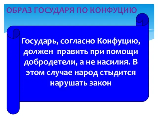 ОБРАЗ ГОСУДАРЯ ПО КОНФУЦИЮ Государь, согласно Конфуцию, должен править при помощи