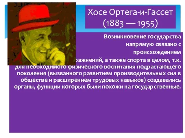 Возникновение государства напрямую связано с происхождением игр и физических упражнений, а