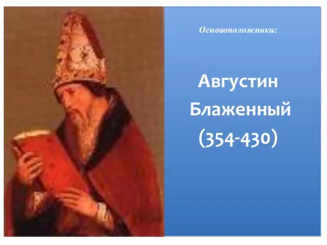 Основоположники: Платон и Аристотель Основоположники: Августин Блаженный (354-430)