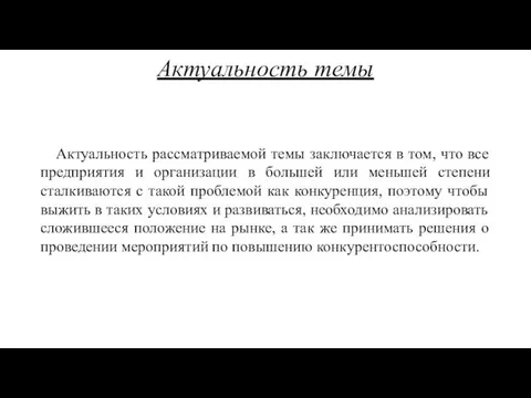 Актуальность темы Актуальность рассматриваемой темы заключается в том, что все предприятия