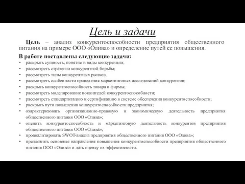 Цель и задачи Цель – анализ конкурентоспособности предприятия общественного питания на