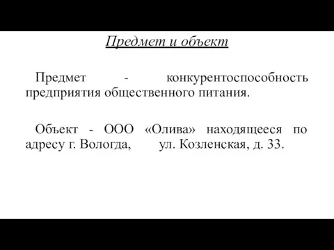 Предмет и объект Предмет - конкурентоспособность предприятия общественного питания. Объект -