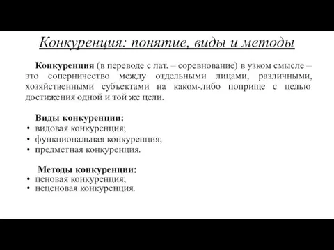 Конкуренция: понятие, виды и методы Конкуренция (в переводе с лат. –