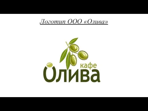 Логотип ООО «Олива»