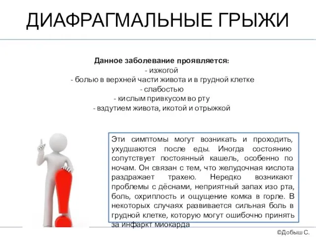 ДИАФРАГМАЛЬНЫЕ ГРЫЖИ ©Добыш С.А. Данное заболевание проявляется: - изжогой - болью