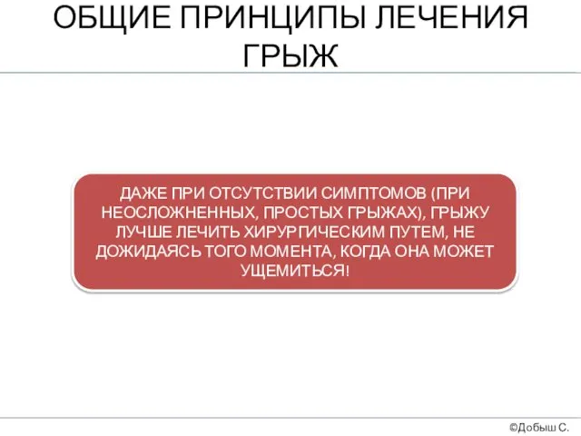 ОБЩИЕ ПРИНЦИПЫ ЛЕЧЕНИЯ ГРЫЖ ©Добыш С.А. ДАЖЕ ПРИ ОТСУТСТВИИ СИМПТОМОВ (ПРИ