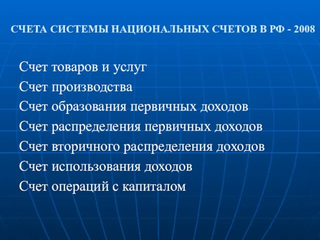 СЧЕТА СИСТЕМЫ НАЦИОНАЛЬНЫХ СЧЕТОВ В РФ - 2008 Счет товаров и