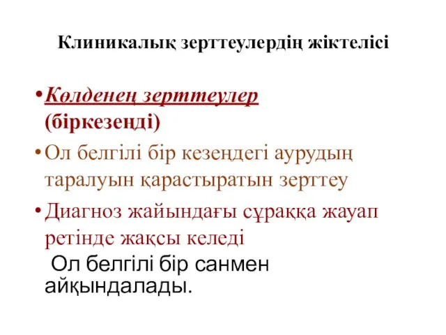 Клиникалық зерттеулердің жіктелісі Көлденең зерттеулер (біркезеңді) Ол белгілі бір кезеңдегі аурудың