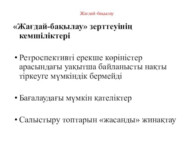 Жағдай-бақылау «Жағдай-бақылау» зерттеуінің кемшіліктері Ретроспективті ерекше көріністер арасындағы уақытша байланысты нақты