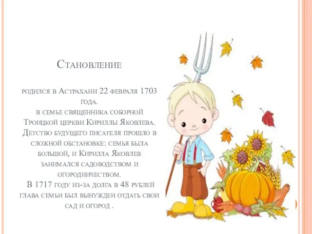 Становление родился в Астрахани 22 февраля 1703 года. в семье священника