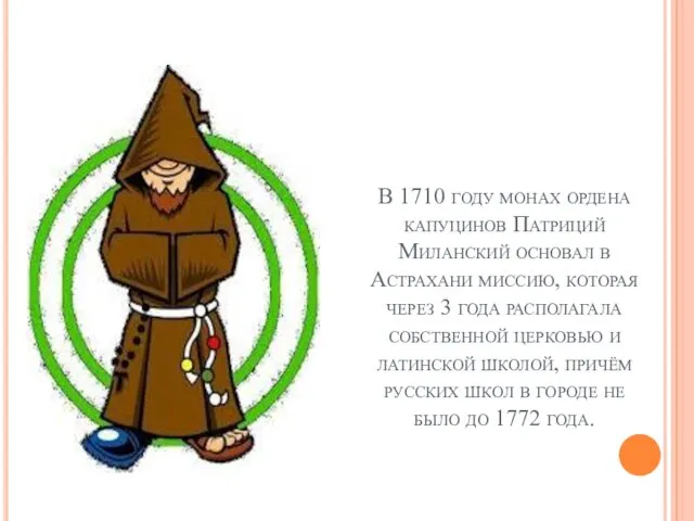 В 1710 году монах ордена капуцинов Патриций Миланский основал в Астрахани