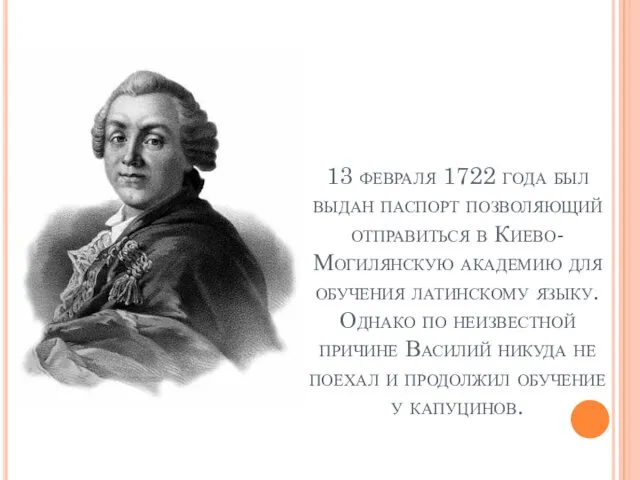 13 февраля 1722 года был выдан паспорт позволяющий отправиться в Киево-Могилянскую