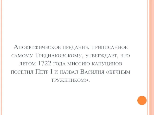 Апокрифическое предание, приписанное самому Тредиаковскому, утверждает, что летом 1722 года миссию