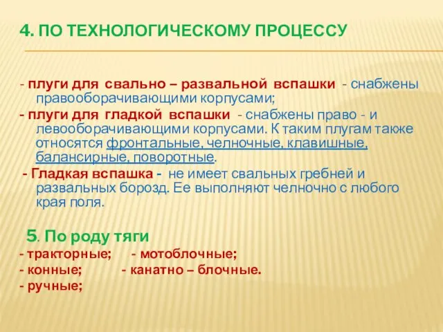 4. ПО ТЕХНОЛОГИЧЕСКОМУ ПРОЦЕССУ - плуги для свально – развальной вспашки