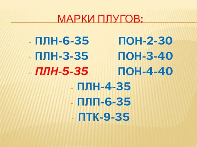 МАРКИ ПЛУГОВ: ПЛН-6-35 ПОН-2-30 ПЛН-3-35 ПОН-3-40 ПЛН-5-35 ПОН-4-40 ПЛН-4-35 ПЛП-6-35 ПТК-9-35