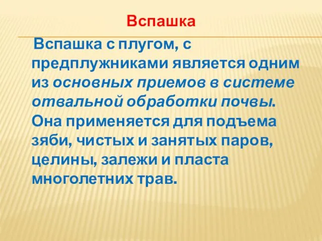 Вспашка Вспашка с плугом, с предплужниками является одним из основных приемов