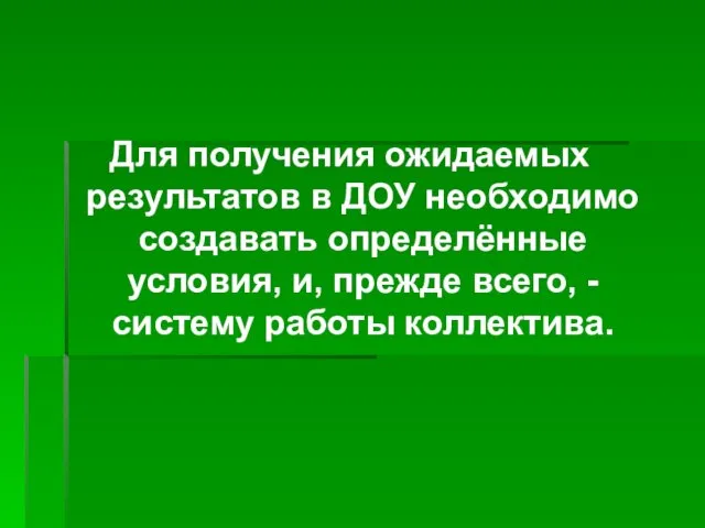 Для получения ожидаемых результатов в ДОУ необходимо создавать определённые условия, и,