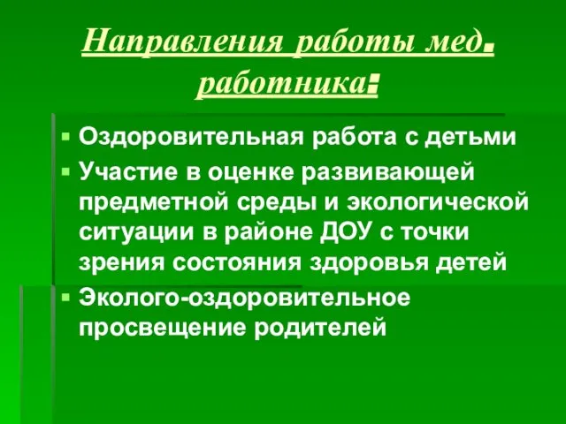 Направления работы мед. работника: Оздоровительная работа с детьми Участие в оценке