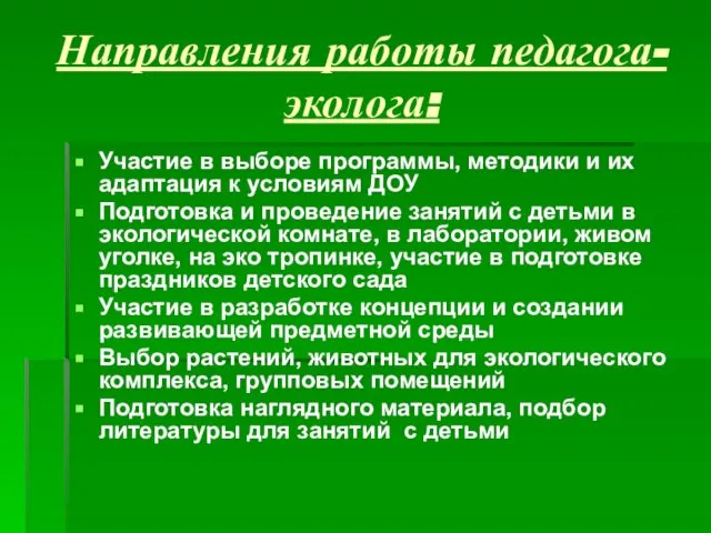 Направления работы педагога-эколога: Участие в выборе программы, методики и их адаптация