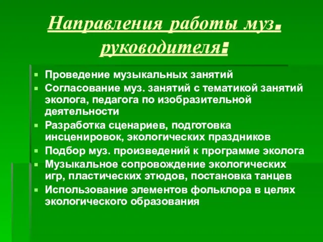 Направления работы муз. руководителя: Проведение музыкальных занятий Согласование муз. занятий с