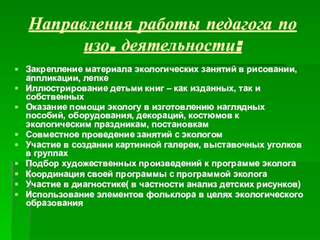 Направления работы педагога по изо. деятельности: Закрепление материала экологических занятий в