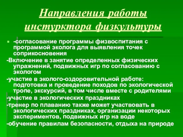 Направления работы инстурктора физкультуры -согласование программы физвоспитания с программой эколога для