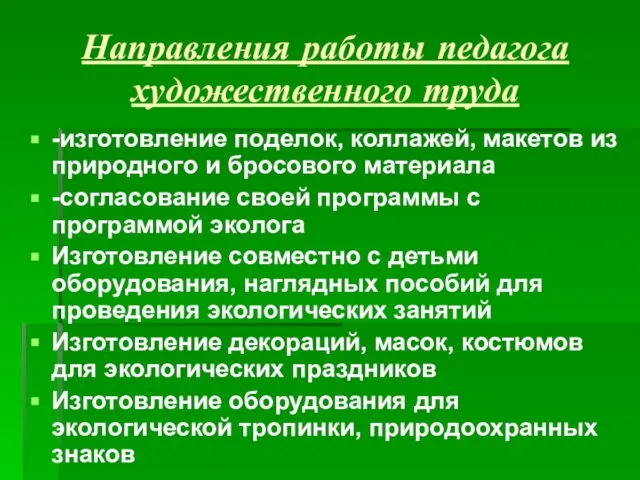 Направления работы педагога художественного труда -изготовление поделок, коллажей, макетов из природного