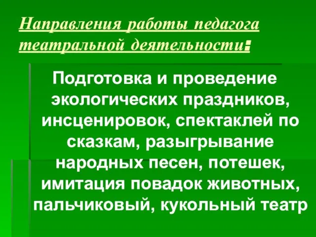 Направления работы педагога театральной деятельности: Подготовка и проведение экологических праздников, инсценировок,