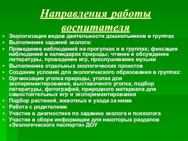 Направления работы воспитателя Экологизация видов деятельности дошкольников в группах Выполнение заданий