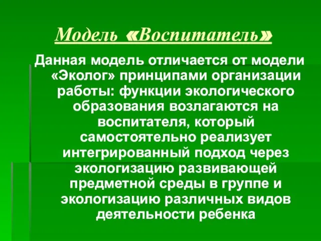 Модель «Воспитатель» Данная модель отличается от модели «Эколог» принципами организации работы: