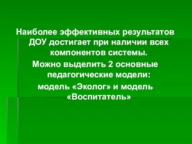 Наиболее эффективных результатов ДОУ достигает при наличии всех компонентов системы. Можно