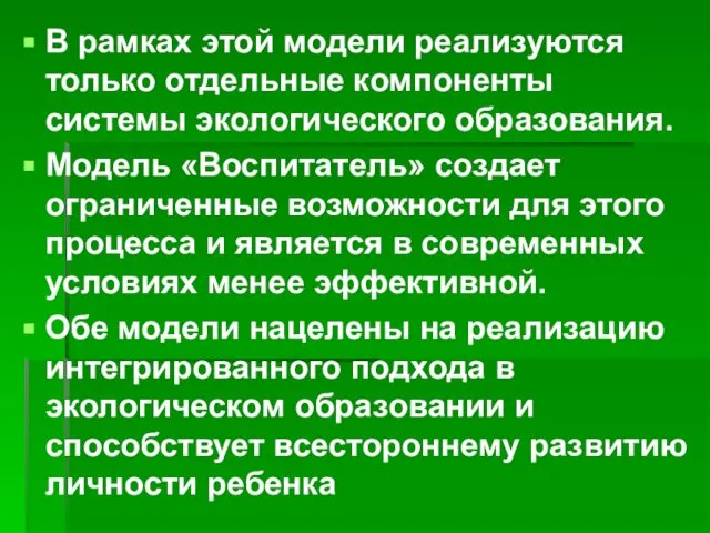 В рамках этой модели реализуются только отдельные компоненты системы экологического образования.