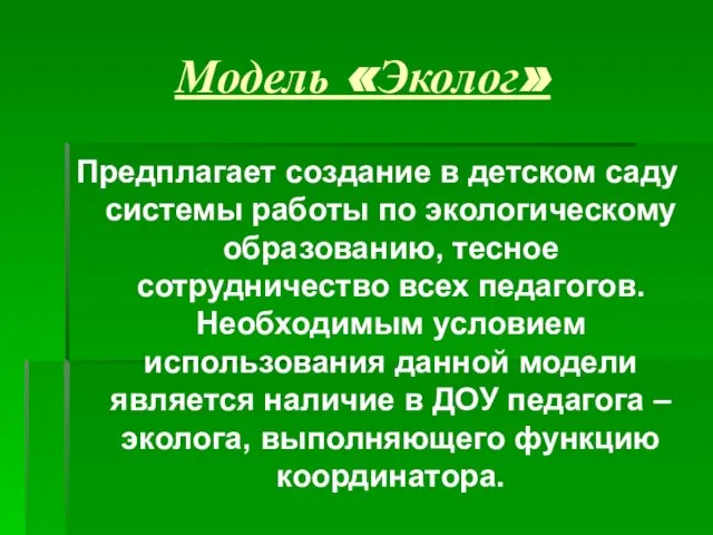 Модель «Эколог» Предплагает создание в детском саду системы работы по экологическому