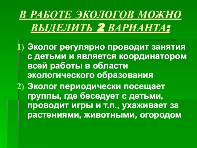 В РАБОТЕ ЭКОЛОГОВ МОЖНО ВЫДЕЛИТЬ 2 ВАРИАНТА: Эколог регулярно проводит занятия