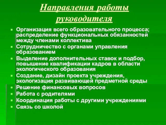 Направления работы руководителя Организация всего образовательного процесса; распределение функциональных обязанностей между