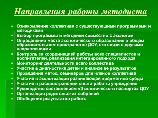 Направления работы методиста Ознакомление коллектива с существующими программами и методиками Выбор